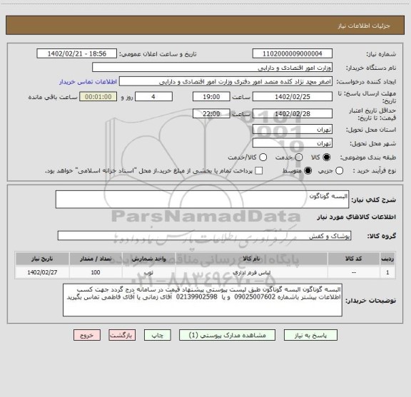 استعلام البسه گوناگون