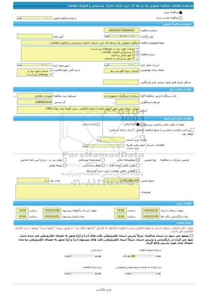 مناقصه، مناقصه عمومی یک مرحله ای خرید خدمات اداری، پشتیبانی و فناوری اطلاعات