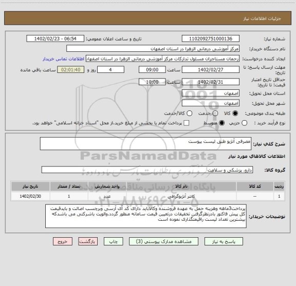 استعلام مصرفی آنژیو طبق لیست پیوست