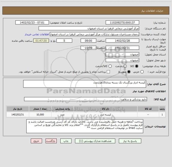 استعلام کیسه ادرار بزرگسال تک بسته بندی10هزارعدد