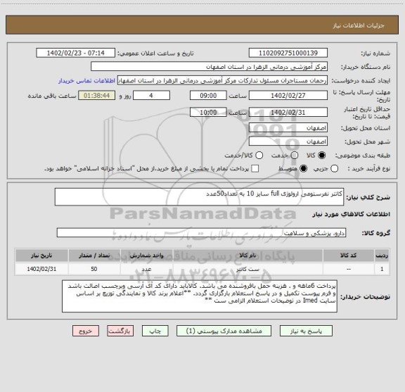 استعلام کاتتر نفرستومی ارولوژی full سایز 10 به تعداد50عدد