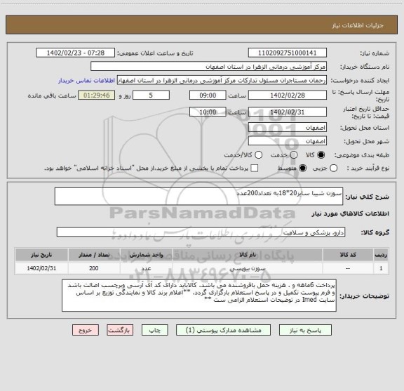 استعلام سوزن شیبا سایز20*18به تعداد200عدد