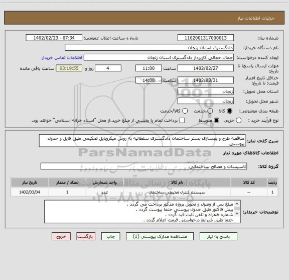 استعلام مناقصه طرح و بهسازی بستر ساختمان دادگستری سلطانیه به روش میکروپایل تحکیمی طبق فایل و جدول پیوستی