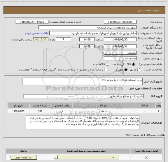 استعلام خرید آسفالت توپکا 019 به میزان 540