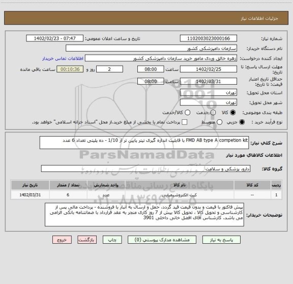 استعلام FMD AB type A competion kit با قابلیت اندازه گیری تیتر پایین تر از 1/10 - ده پلیتی تعداد 6 عدد