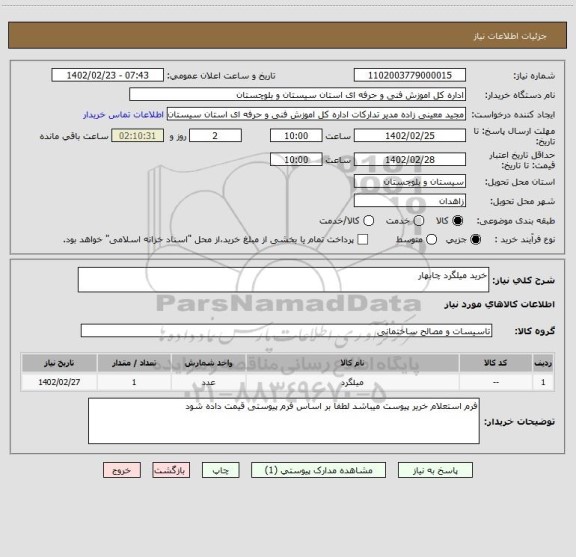 استعلام خرید میلگرد چابهار