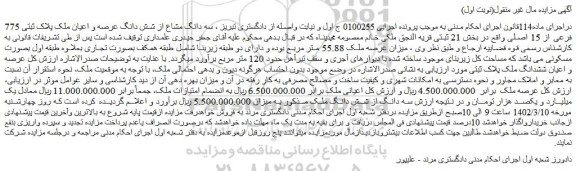 سه دانگ مشاع از شش دانگ عرصه و اعیان ملک پلاک ثبتی 775 فرعی از 15 اصلی