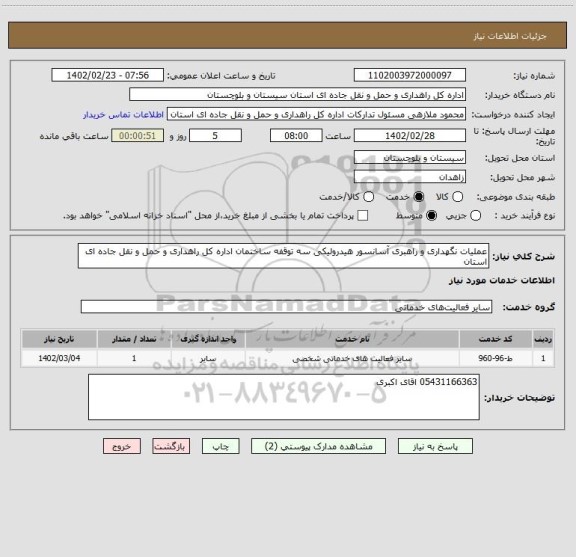 استعلام عملیات نگهداری و راهبری آسانسور هیدرولیکی سه توقفه ساختمان اداره کل راهداری و حمل و نقل جاده ای استان