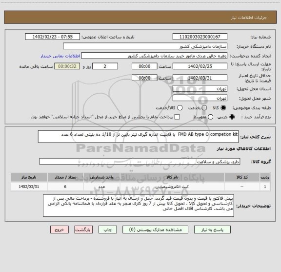 استعلام FMD AB type O competion kit  با قابلیت اندازه گیری تیتر پایین تر از 1/10 ده پلیتی تعداد 6 عدد