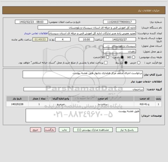 استعلام درخواست اجرای سقف مرکز هتلداری چابهار طبق نقشه پیوست