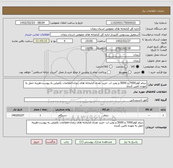 استعلام دینام کولر7000 و 5000 و پمپ اب -خرید نقدی-کتابخانه های زنجان-اطلاعات تکمیلی به پیوست-هزینه حمل به عهده تامین کننده