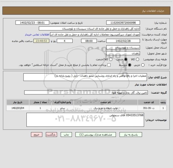 استعلام عملیات اجرا و رفع نواقص و راه اندازی روشنایی محور زاهدان - زابل ( روبرو پایانه بار)