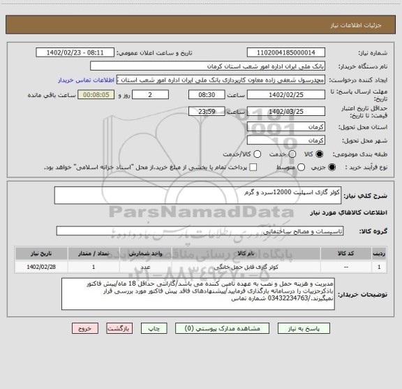 استعلام کولر گازی اسپلیت 12000سرد و گرم