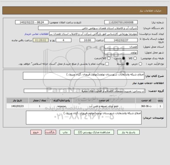 استعلام اصلاح شبکه وانشعابات شهرستان نهاوند(نهاوند،فیروزان ،گیان وبرزول )