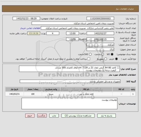 استعلام کاغذ A4 80 گرمی ابعاد 21 در 7/29  cm لفاف کاغذی 500 عددی. 
کیفیت درجه یک.توضیحات پیوست