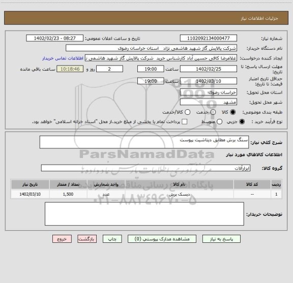 استعلام سنگ برش مطابق دیتاشیت پیوست