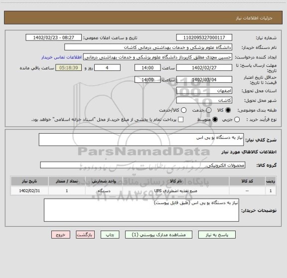 استعلام نیاز به دستگاه یو پی اس