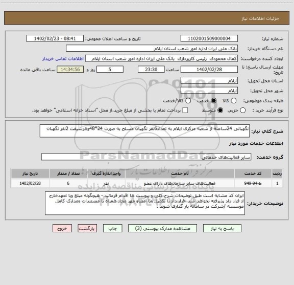 استعلام نگهبانی 24ساعته از شعبه مرکزی ایلام به تعداد6نفر نگهبان مسلح به صورت 24*48وهرشیفت 2نفر نگهبان