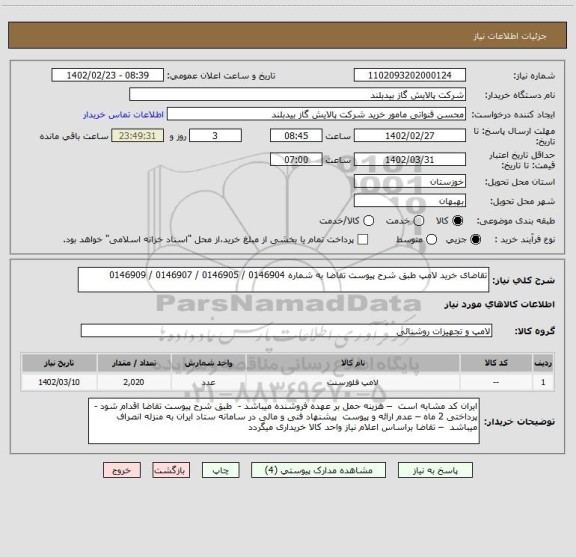 استعلام تقاضای خرید لامپ طبق شرح پیوست تقاضا به شماره 0146904 / 0146905 / 0146907 / 0146909