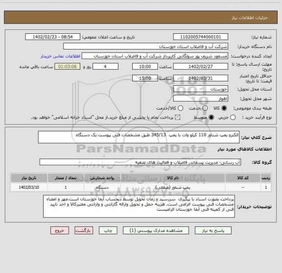 استعلام الکترو پمپ شناور 110 کیلو وات با پمپ  345/13 طبق مشخصات فنی پیوست یک دستگاه