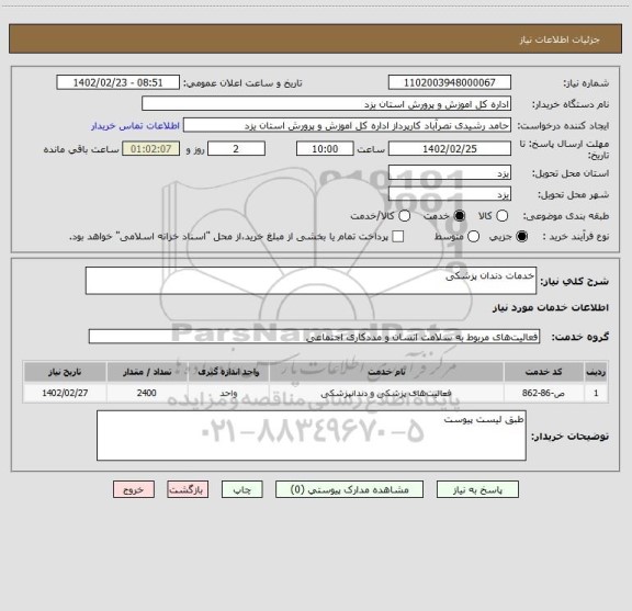 استعلام خدمات دندان پزشکی