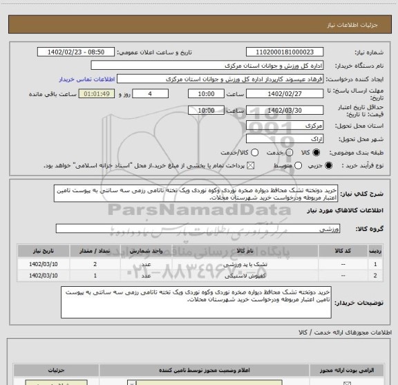 استعلام خرید دوتخته تشک محافظ دیواره صخره نوردی وکوه نوردی ویک تخته تاتامی رزمی سه سانتی به پیوست تامین اعتبار مربوطه ودرخواست خرید شهرستان محلات.