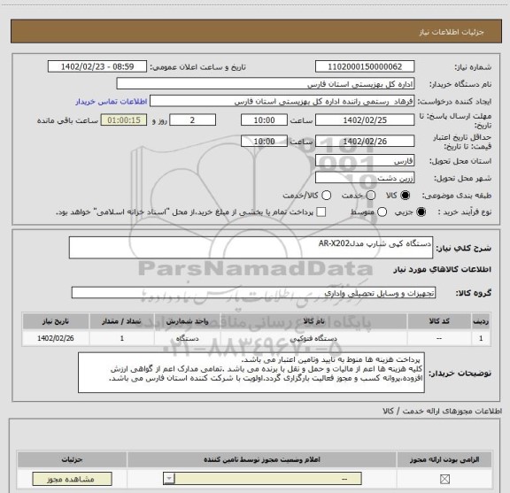 استعلام دستگاه کپی شارپ مدلAR-X202