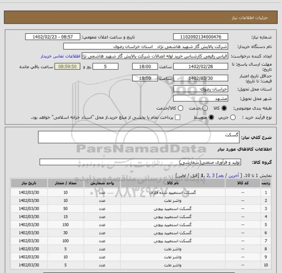 استعلام گسکت