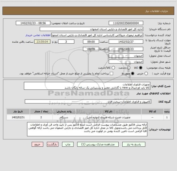 استعلام تجهزات فناوری اطلاعات
کالا باید اورجینال و new با گارانتی معتبر و پشتیبانی یک ساله رایگان باشد