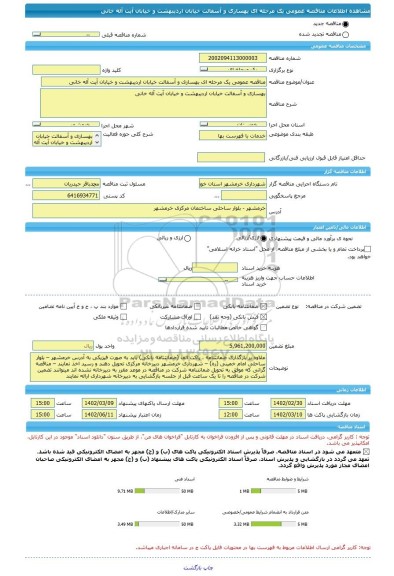 مناقصه، مناقصه عمومی یک مرحله ای بهسازی و آسفالت خیابان اردیبهشت و خیابان آیت آله خانی