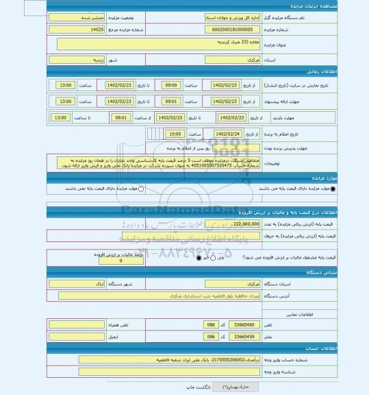 مزایده ، مغازه (23 متری )زرندیه