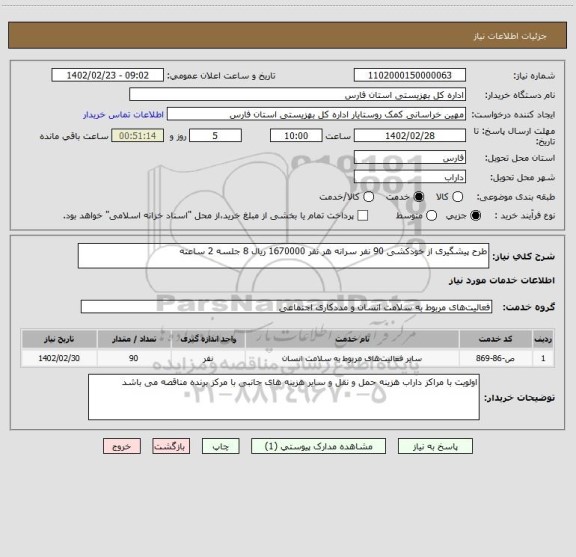 استعلام طرح پیشگیری از خودکشی 90 نفر سرانه هر نفر 1670000 ریال 8 جلسه 2 ساعته