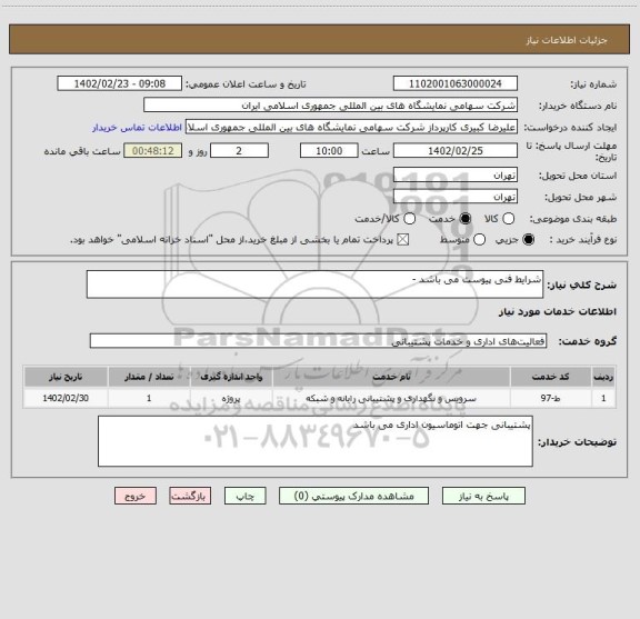 استعلام شرایط فنی پیوست می باشد -