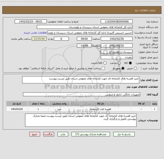 استعلام خرید قفسه های کتابخانه ای جهت کتابخانه های عمومی استان طبق لیست پیوست