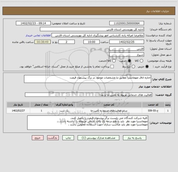 استعلام اجاره اتاق مهمانسرا مطابق با مشخصات موجود در برگ پیشنهاد قیمت