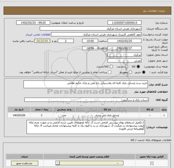 استعلام خرید ست وسایل بازی کلبه ای پلاستیکی باغ ملی و پارک حکیم نظامی