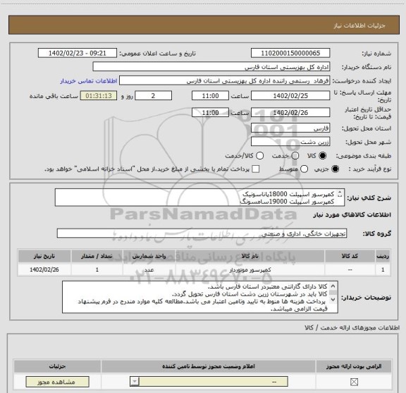 استعلام کمپرسور اسپیلت 18000پاناسونیک
کمپرسور اسپیلت 19000سامسونگ
گاز گیری و نصب اسپیلت 18000پاناسونیک
گازگیری و نصب اسپیلت 19000سامسونگ