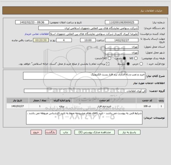 استعلام خرید و نصب و راه اندازی نرم افزار پست الکترونیک