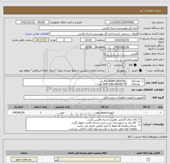 استعلام تعداد4G-DDR4-CRUCIAL	     15	رم
تعدادSDD-256-GIGABYTE	    15	هارد