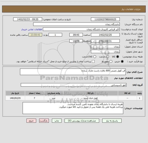 استعلام فن کویل زمینی 600 بالازن راست مارک ساران