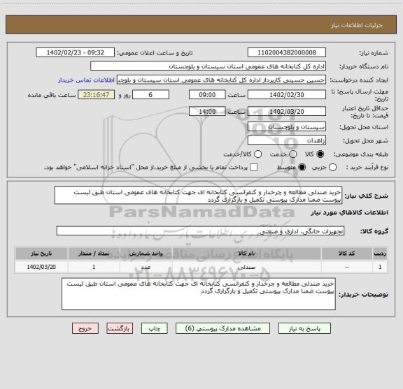 استعلام خرید صندلی مطالعه و چرخدار و کنفرانسی کتابخانه ای جهت کتابخانه های عمومی استان طبق لیست پیوست ضمنا مدارک پیوستی تکمیل و بارگزاری گردد