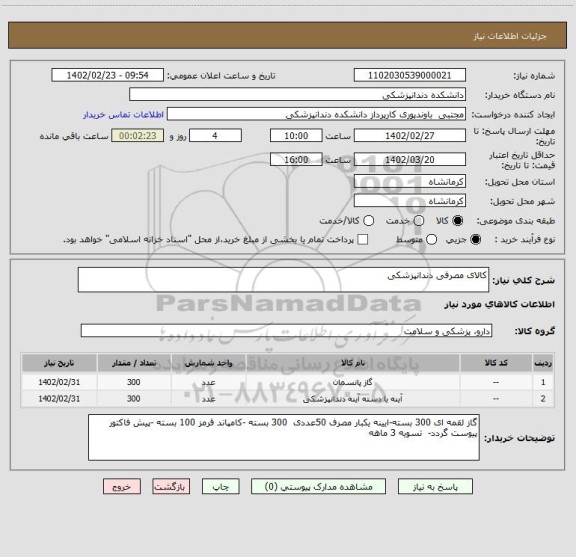 استعلام کالای مصرفی دندانپزشکی