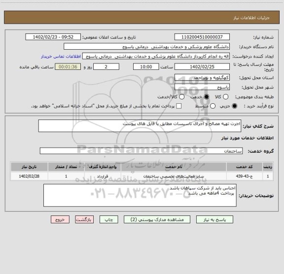 استعلام اجرت تهیه مصالح و اجرای تاسیسات مطابق با فایل های پیوست