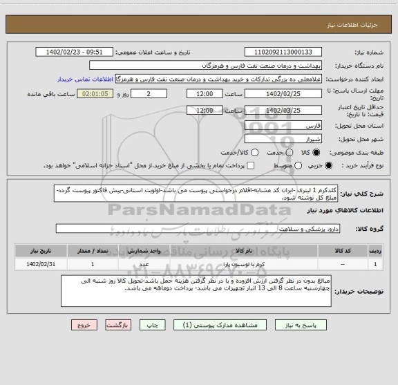 استعلام کلدکرم 1 لیتری -ایران کد مشابه-اقلام درخواستی پیوست می باشد-اولویت استانی-پیش فاکتور پیوست گردد-مبلغ کل نوشته شود.