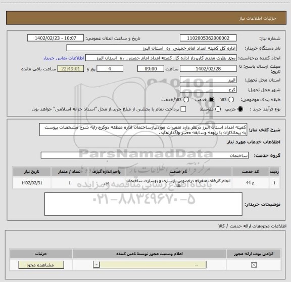 استعلام کمیته امداد استان البرز درنظر دارد تعمیرات موردنیازساختمان اداره منطقه دوکرج رابه شرح مشخصات پیوست به پیمانکاران با رزومه وسابقه معتبر واگذارنماید.