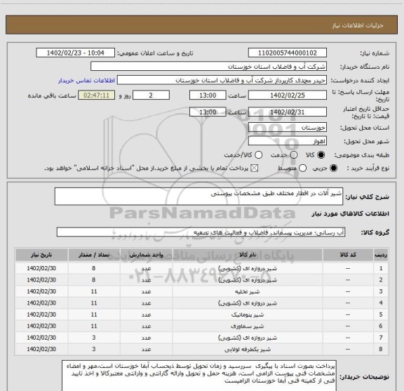 استعلام شیر آلات در اقطار مختلف طبق مشخصات پیوستی