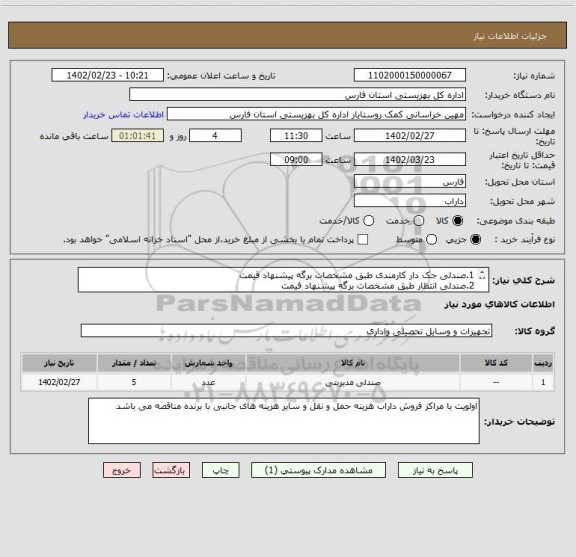 استعلام 1.صندلی جک دار کارمندی طبق مشخصات برگه پیشنهاد قیمت
2.صندلی انتظار طبق مشخصات برگه پیشنهاد قیمت
3.میز اداری کارمندی طبق مشخصات برگه پیشنهاد قیمت