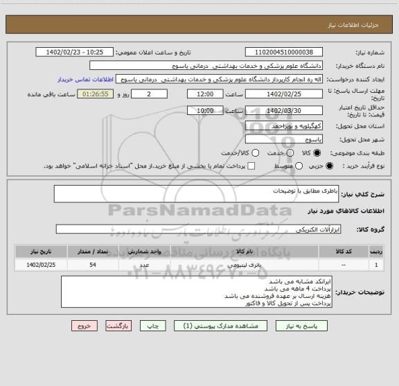 استعلام باطری مطابق با توضیحات