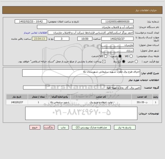 استعلام اجرای طرح برق مخزن شهید سلیمانی شهرستان نکا