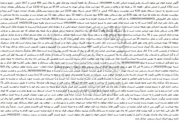 آگهی مزایده ششدانگ یک قطعه آپارتمان نوع ملک طلق به پلاک ثبتی 950 فرعی از 1617 اصلی